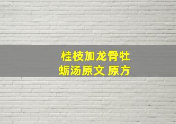 桂枝加龙骨牡蛎汤原文 原方